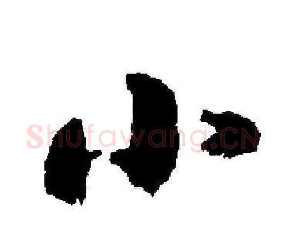 小字启功毛笔楷书书法写法,摘自启功毛笔楷书书法作品
