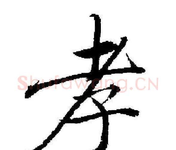 孝字启功毛笔楷书书法写法,摘自启功毛笔楷书书法作品