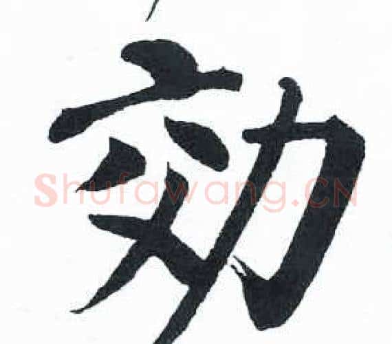 效字启功毛笔楷书书法写法,摘自临明初拓玄秘塔碑