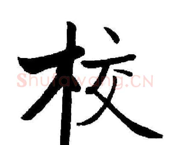 校字启功毛笔楷书书法写法,摘自启功毛笔楷书书法作品