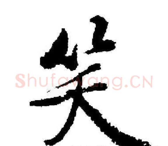 笑字启功毛笔楷书书法写法,摘自启功毛笔楷书书法作品