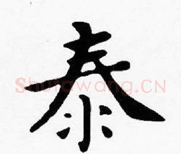 泰字沈度毛笔楷书书法写法,摘自沈度毛笔楷书书法作品