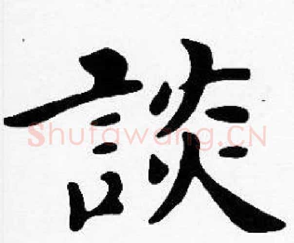 談字沈度毛笔楷书书法写法,摘自沈度毛笔楷书书法作品