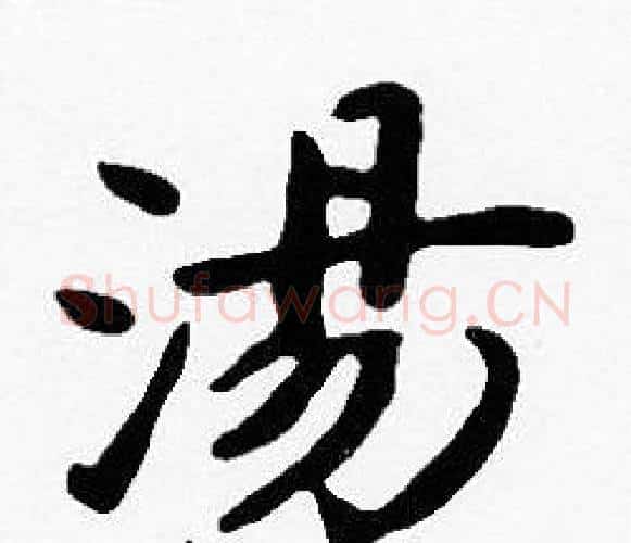 湯字沈度毛笔楷书书法写法,摘自沈度毛笔楷书书法作品