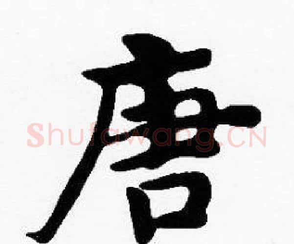 唐字沈度毛笔楷书书法写法,摘自沈度毛笔楷书书法作品