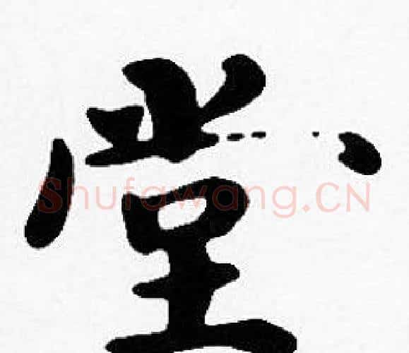 堂字沈度毛笔楷书书法写法,摘自沈度毛笔楷书书法作品