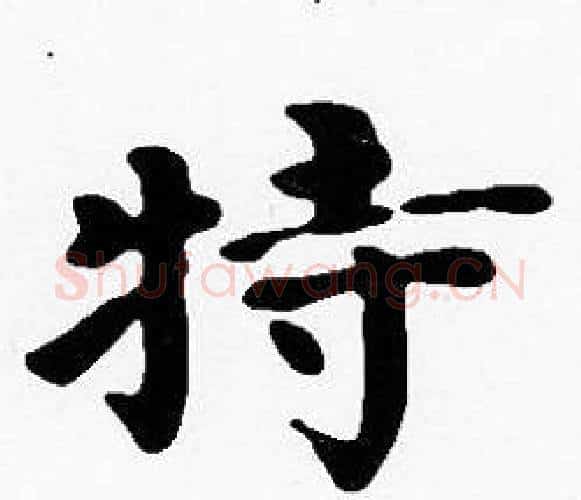 特字沈度毛笔楷书书法写法,摘自沈度毛笔楷书书法作品
