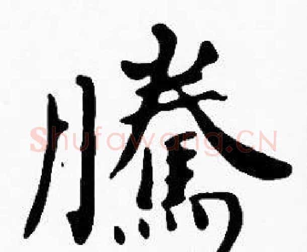 騰字沈度毛笔楷书书法写法,摘自沈度毛笔楷书书法作品