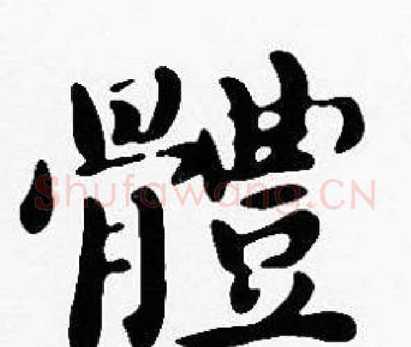 體字沈度毛笔楷书书法写法,摘自沈度毛笔楷书书法作品