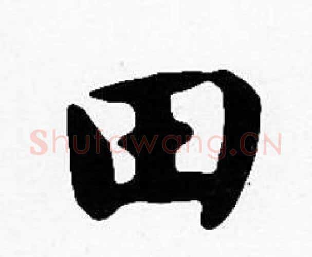 田字沈度毛笔楷书书法写法,摘自沈度毛笔楷书书法作品