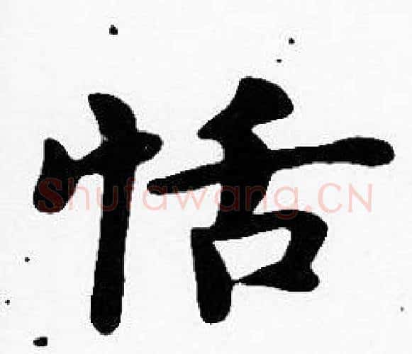 恬字沈度毛笔楷书书法写法,摘自沈度毛笔楷书书法作品