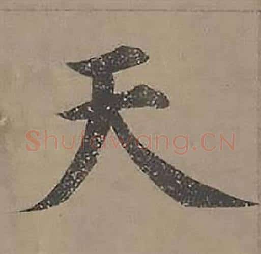 天字沈度毛笔楷书书法写法,摘自四箴页