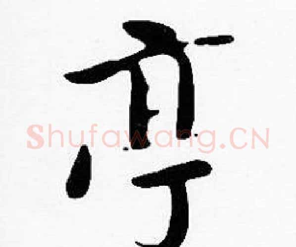 亭字沈度毛笔楷书书法写法,摘自沈度毛笔楷书书法作品