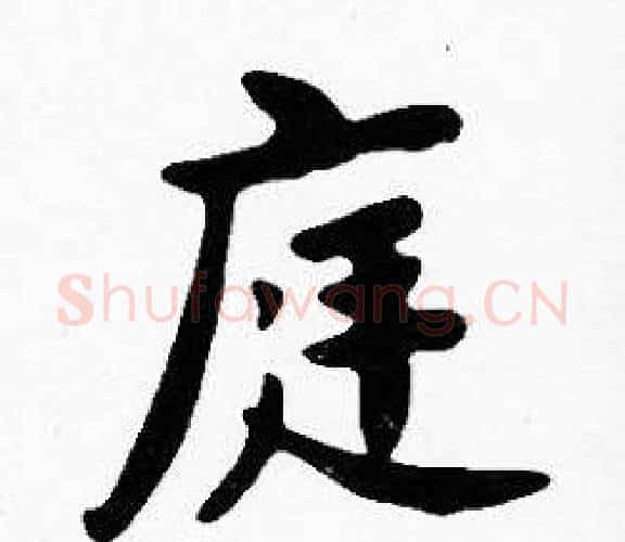 庭字沈度毛笔楷书书法写法,摘自沈度毛笔楷书书法作品