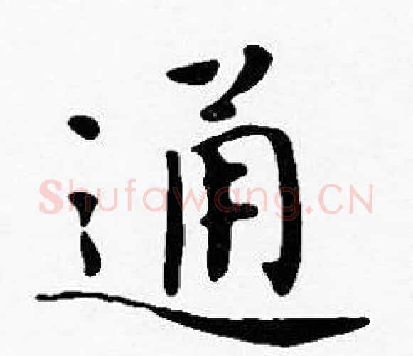 通字沈度毛笔楷书书法写法,摘自沈度毛笔楷书书法作品