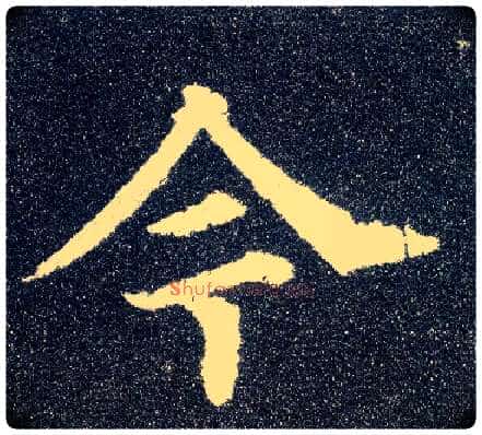 今毛笔楷书写法,摘自唐颜真卿多宝塔碑