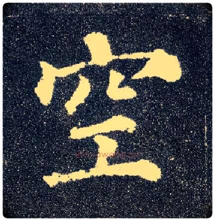 空毛笔楷书写法,摘自唐颜真卿多宝塔碑
