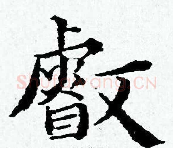 叡字黄道周毛笔小楷书法写法,摘自黄道周毛笔小楷书法作品