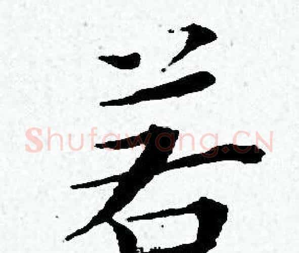 若字黄道周毛笔小楷书法写法,摘自黄道周毛笔小楷书法作品