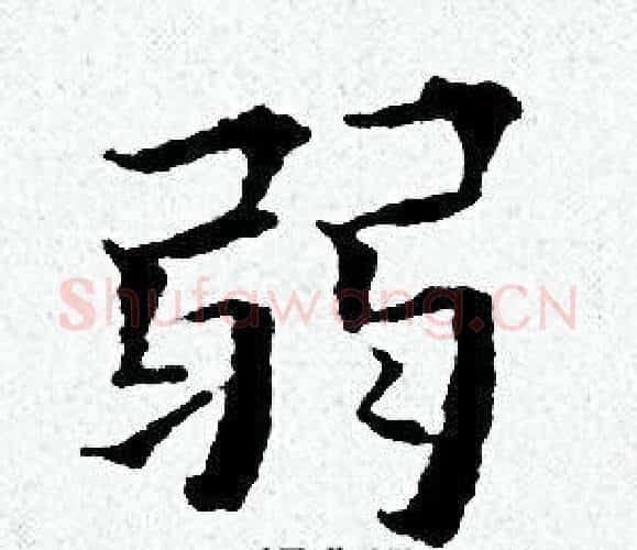 弱字黄道周毛笔小楷书法写法,摘自黄道周毛笔小楷书法作品