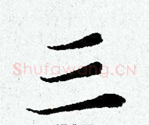 三字黄道周毛笔小楷书法写法,摘自黄道周毛笔小楷书法作品