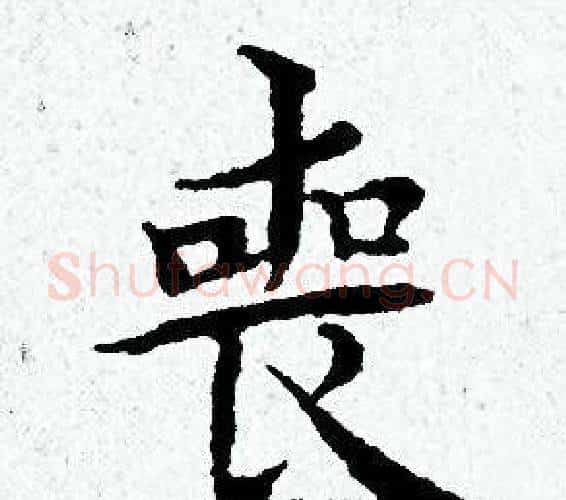 喪字黄道周毛笔小楷书法写法,摘自黄道周毛笔小楷书法作品