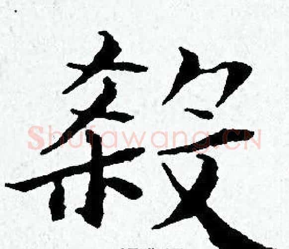 殺字黄道周毛笔小楷书法写法,摘自黄道周毛笔小楷书法作品