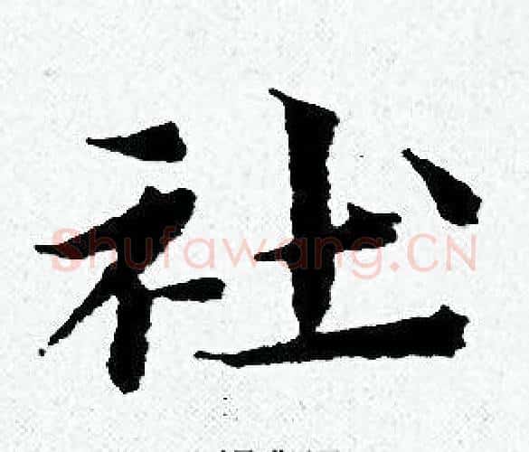 社字黄道周毛笔小楷书法写法,摘自黄道周毛笔小楷书法作品