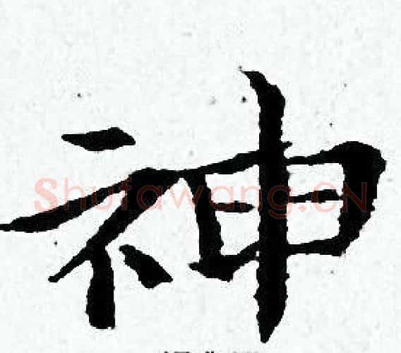 神字黄道周毛笔小楷书法写法,摘自黄道周毛笔小楷书法作品