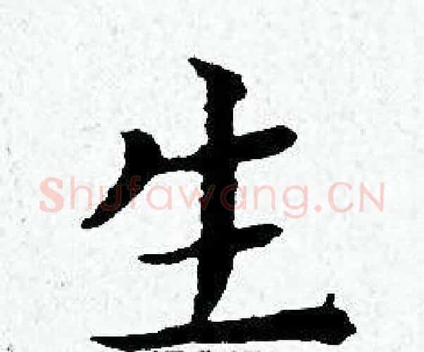 生字黄道周毛笔小楷书法写法,摘自黄道周毛笔小楷书法作品