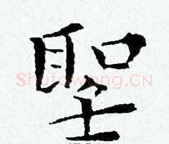 聖字黄道周毛笔小楷书法写法,摘自黄道周毛笔小楷书法作品
