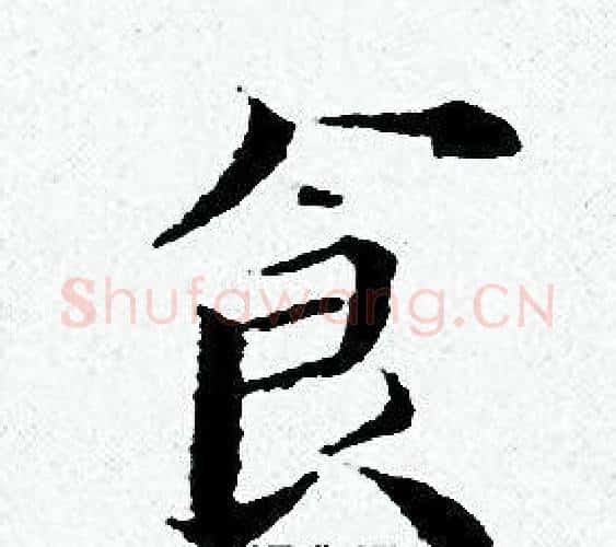 食字黄道周毛笔小楷书法写法,摘自黄道周毛笔小楷书法作品