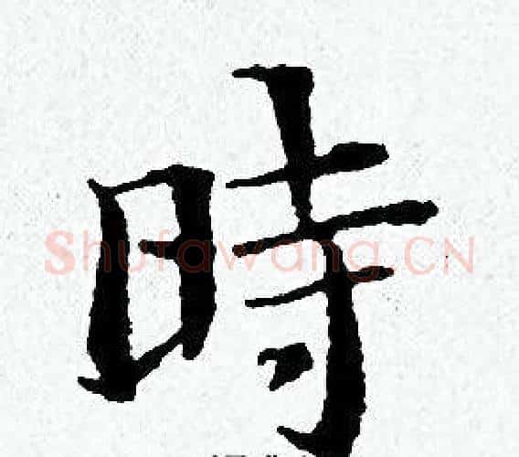 時字黄道周毛笔小楷书法写法,摘自黄道周毛笔小楷书法作品