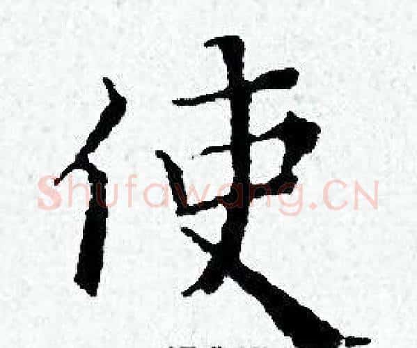 使字黄道周毛笔小楷书法写法,摘自黄道周毛笔小楷书法作品