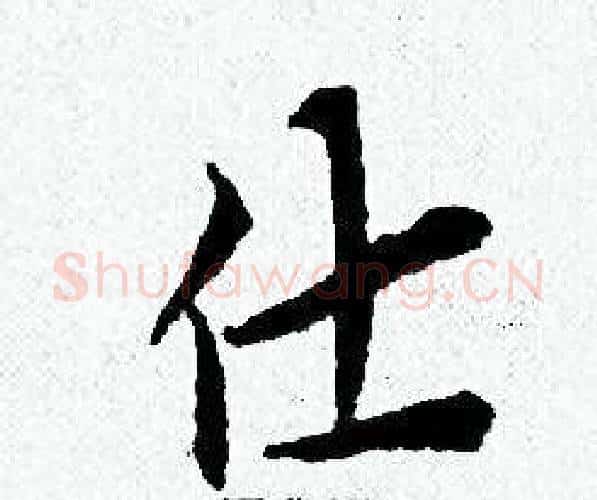 仕字黄道周毛笔小楷书法写法,摘自黄道周毛笔小楷书法作品