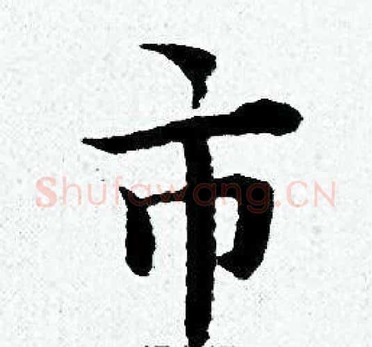 市字黄道周毛笔小楷书法写法,摘自黄道周毛笔小楷书法作品
