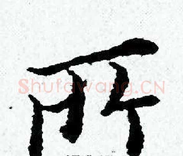 所字黄道周毛笔小楷书法写法,摘自黄道周毛笔小楷书法作品