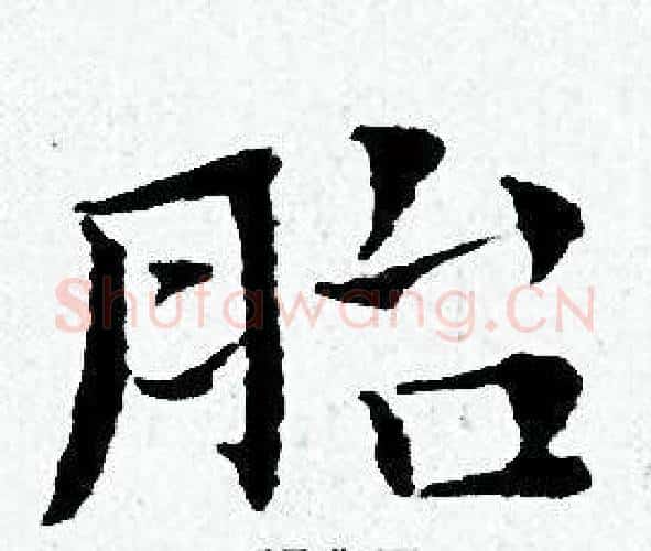 胎字黄道周毛笔小楷书法写法,摘自黄道周毛笔小楷书法作品