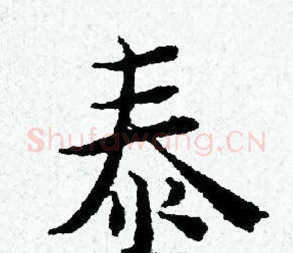 泰字黄道周毛笔小楷书法写法,摘自黄道周毛笔小楷书法作品