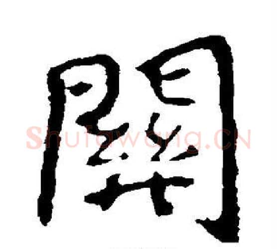 关字钟繇毛笔楷书书法写法,摘自钟繇毛笔楷书书法作品