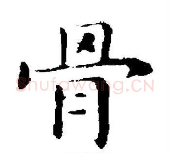 骨字钟繇毛笔楷书书法写法,摘自钟繇毛笔楷书书法作品