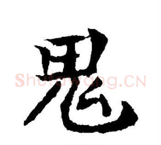 鬼字钟繇毛笔楷书书法写法,摘自钟繇毛笔楷书书法作品