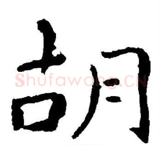 胡字钟繇毛笔楷书书法写法,摘自钟繇毛笔楷书书法作品