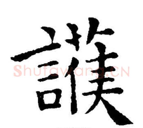 护字钟繇毛笔楷书书法写法,摘自钟繇毛笔楷书书法作品