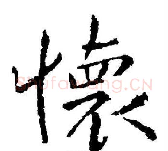 怀字钟繇毛笔楷书书法写法,摘自钟繇毛笔楷书书法作品