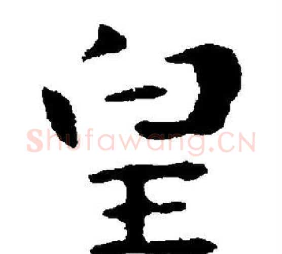 皇字钟繇毛笔楷书书法写法,摘自钟繇毛笔楷书书法作品