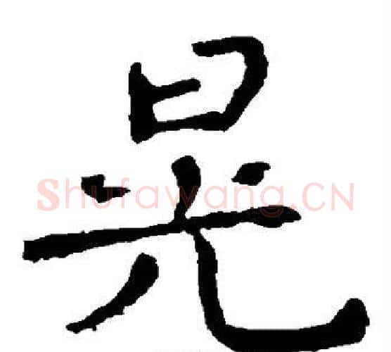 晃字钟繇毛笔楷书书法写法,摘自钟繇毛笔楷书书法作品