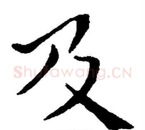及字钟繇毛笔楷书书法写法,摘自钟繇毛笔楷书书法作品