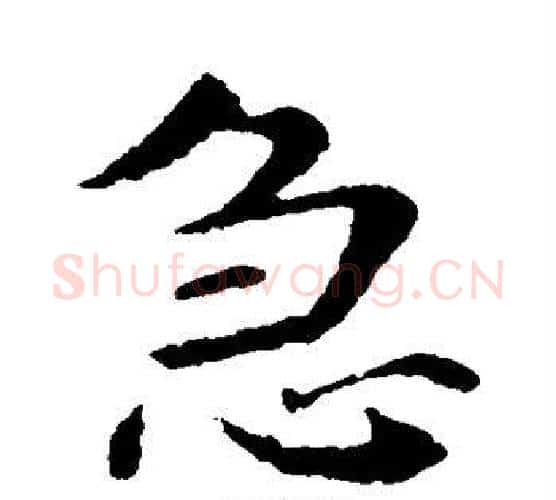 急字钟繇毛笔楷书书法写法,摘自钟繇毛笔楷书书法作品