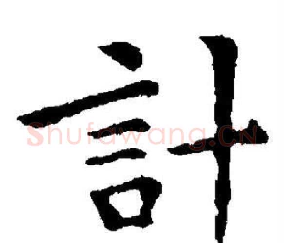 计字钟繇毛笔楷书书法写法,摘自钟繇毛笔楷书书法作品